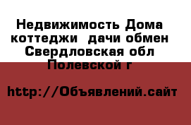 Недвижимость Дома, коттеджи, дачи обмен. Свердловская обл.,Полевской г.